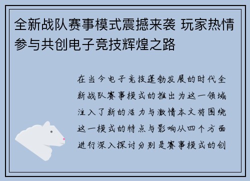 全新战队赛事模式震撼来袭 玩家热情参与共创电子竞技辉煌之路