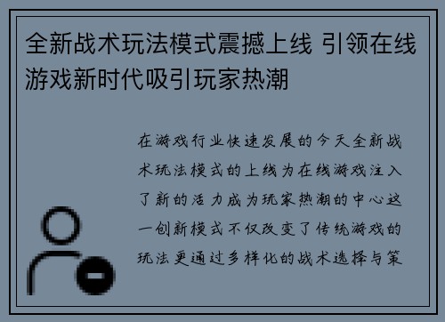 全新战术玩法模式震撼上线 引领在线游戏新时代吸引玩家热潮