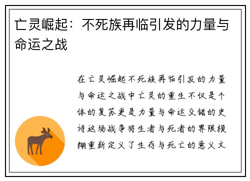 亡灵崛起：不死族再临引发的力量与命运之战