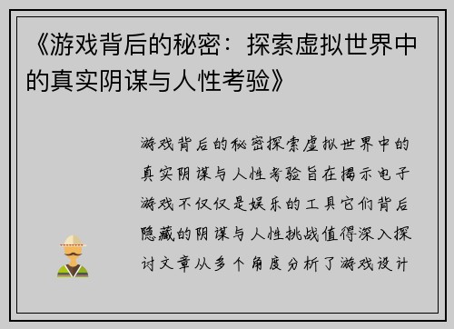《游戏背后的秘密：探索虚拟世界中的真实阴谋与人性考验》