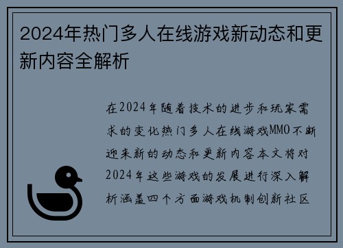 2024年热门多人在线游戏新动态和更新内容全解析