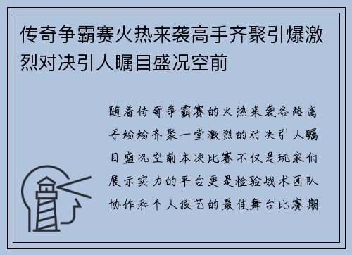 传奇争霸赛火热来袭高手齐聚引爆激烈对决引人瞩目盛况空前