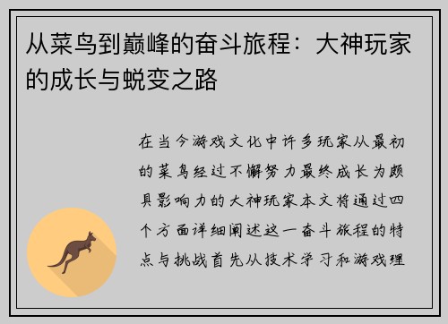 从菜鸟到巅峰的奋斗旅程：大神玩家的成长与蜕变之路