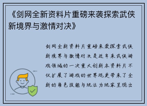 《剑网全新资料片重磅来袭探索武侠新境界与激情对决》