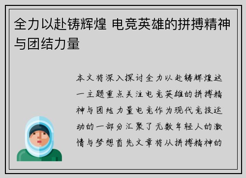 全力以赴铸辉煌 电竞英雄的拼搏精神与团结力量