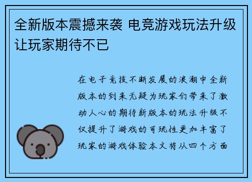 全新版本震撼来袭 电竞游戏玩法升级让玩家期待不已