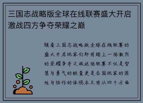 三国志战略版全球在线联赛盛大开启激战四方争夺荣耀之巅
