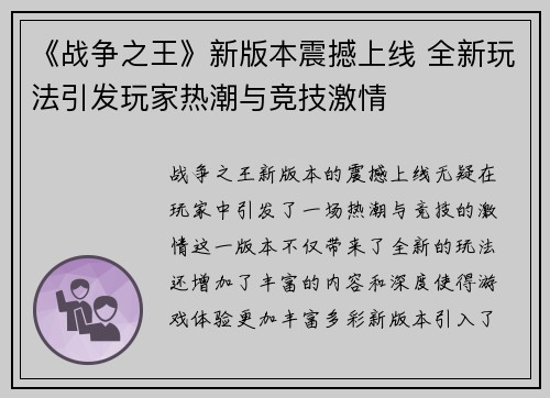 《战争之王》新版本震撼上线 全新玩法引发玩家热潮与竞技激情