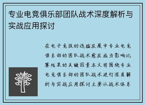 专业电竞俱乐部团队战术深度解析与实战应用探讨