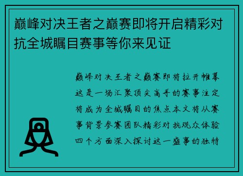 巅峰对决王者之巅赛即将开启精彩对抗全城瞩目赛事等你来见证