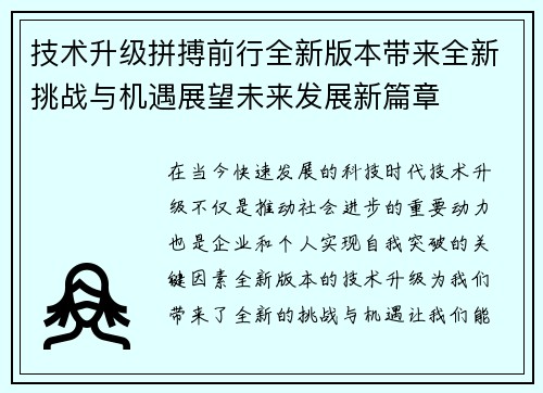 技术升级拼搏前行全新版本带来全新挑战与机遇展望未来发展新篇章