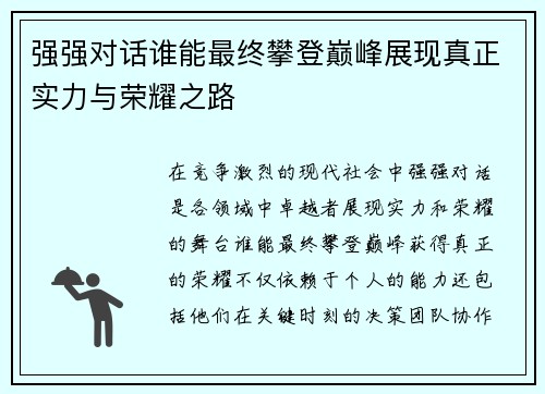 强强对话谁能最终攀登巅峰展现真正实力与荣耀之路