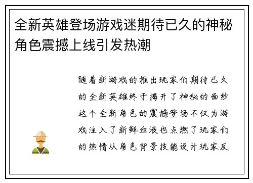 全新英雄登场游戏迷期待已久的神秘角色震撼上线引发热潮