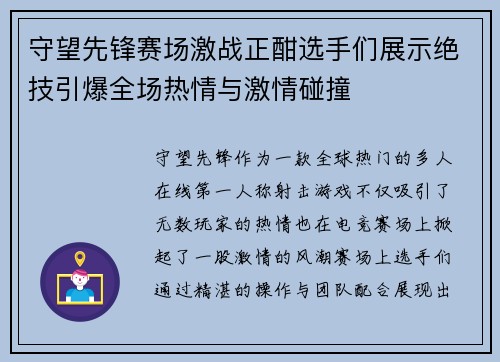 守望先锋赛场激战正酣选手们展示绝技引爆全场热情与激情碰撞