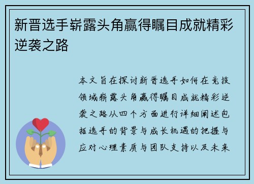 新晋选手崭露头角赢得瞩目成就精彩逆袭之路