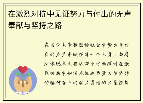 在激烈对抗中见证努力与付出的无声奉献与坚持之路