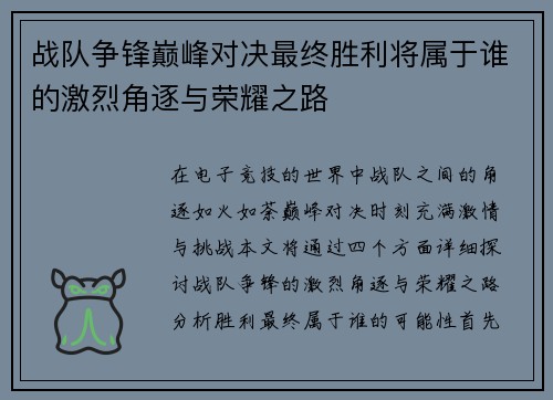 战队争锋巅峰对决最终胜利将属于谁的激烈角逐与荣耀之路