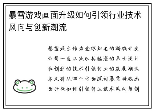 暴雪游戏画面升级如何引领行业技术风向与创新潮流