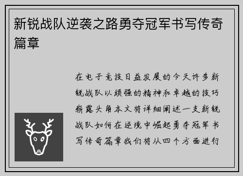 新锐战队逆袭之路勇夺冠军书写传奇篇章