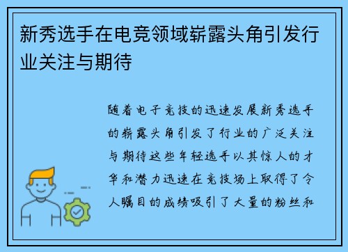 新秀选手在电竞领域崭露头角引发行业关注与期待