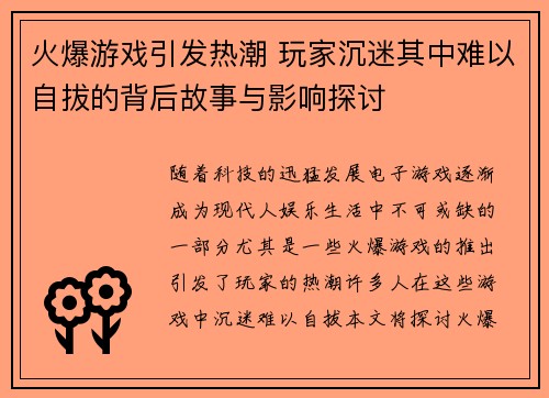 火爆游戏引发热潮 玩家沉迷其中难以自拔的背后故事与影响探讨