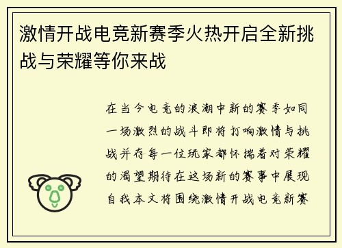 激情开战电竞新赛季火热开启全新挑战与荣耀等你来战