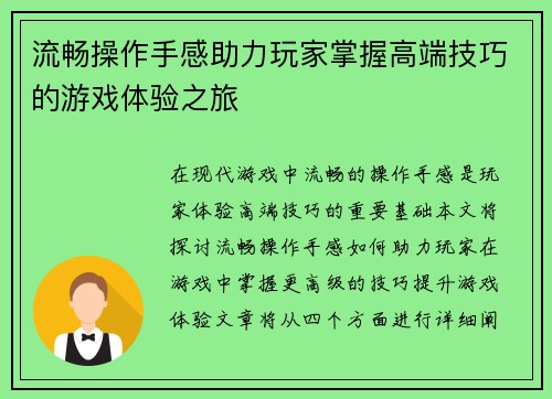 流畅操作手感助力玩家掌握高端技巧的游戏体验之旅