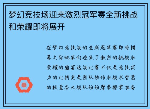 梦幻竞技场迎来激烈冠军赛全新挑战和荣耀即将展开