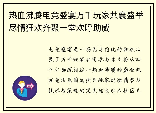 热血沸腾电竞盛宴万千玩家共襄盛举尽情狂欢齐聚一堂欢呼助威