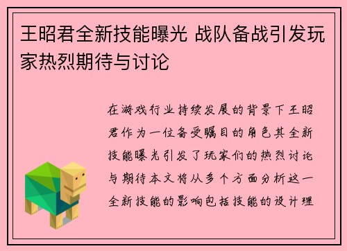 王昭君全新技能曝光 战队备战引发玩家热烈期待与讨论