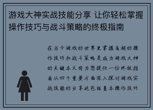 游戏大神实战技能分享 让你轻松掌握操作技巧与战斗策略的终极指南