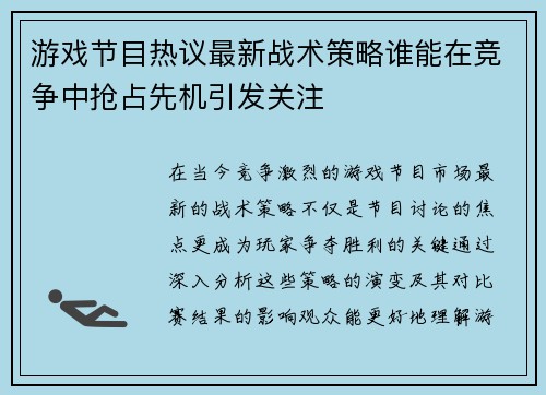 游戏节目热议最新战术策略谁能在竞争中抢占先机引发关注
