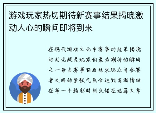 游戏玩家热切期待新赛事结果揭晓激动人心的瞬间即将到来