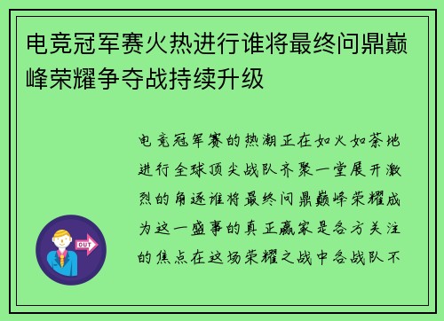 电竞冠军赛火热进行谁将最终问鼎巅峰荣耀争夺战持续升级