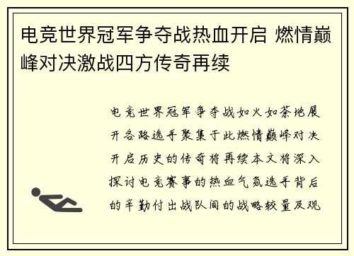 电竞世界冠军争夺战热血开启 燃情巅峰对决激战四方传奇再续