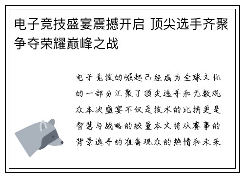 电子竞技盛宴震撼开启 顶尖选手齐聚争夺荣耀巅峰之战
