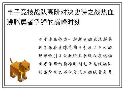 电子竞技战队高阶对决史诗之战热血沸腾勇者争锋的巅峰时刻