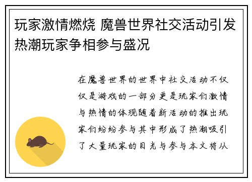 玩家激情燃烧 魔兽世界社交活动引发热潮玩家争相参与盛况