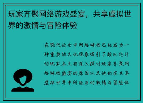 玩家齐聚网络游戏盛宴，共享虚拟世界的激情与冒险体验