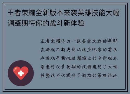 王者荣耀全新版本来袭英雄技能大幅调整期待你的战斗新体验
