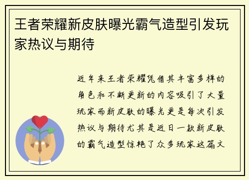 王者荣耀新皮肤曝光霸气造型引发玩家热议与期待