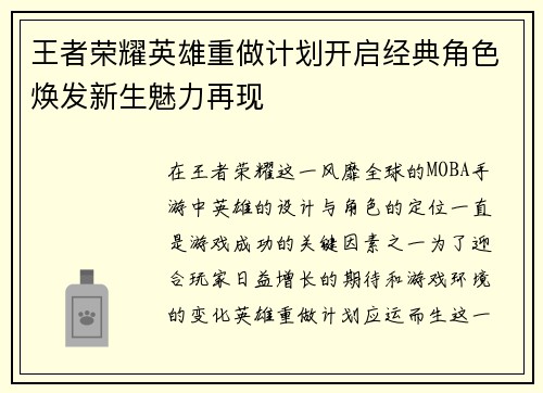 王者荣耀英雄重做计划开启经典角色焕发新生魅力再现