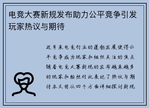 电竞大赛新规发布助力公平竞争引发玩家热议与期待