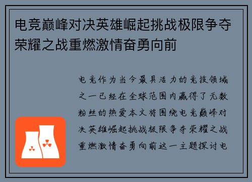 电竞巅峰对决英雄崛起挑战极限争夺荣耀之战重燃激情奋勇向前