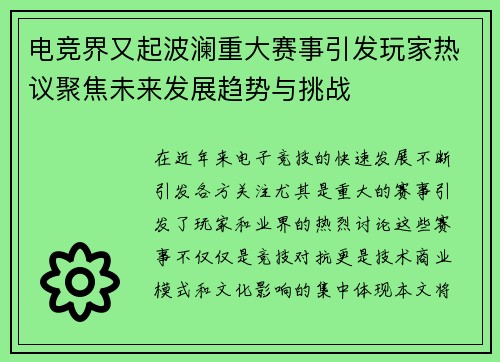 电竞界又起波澜重大赛事引发玩家热议聚焦未来发展趋势与挑战