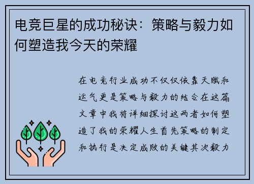 电竞巨星的成功秘诀：策略与毅力如何塑造我今天的荣耀