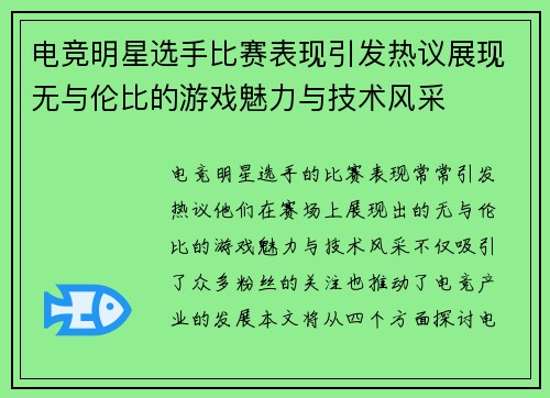 电竞明星选手比赛表现引发热议展现无与伦比的游戏魅力与技术风采
