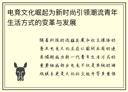 电竞文化崛起为新时尚引领潮流青年生活方式的变革与发展
