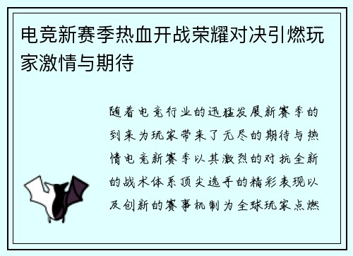 电竞新赛季热血开战荣耀对决引燃玩家激情与期待