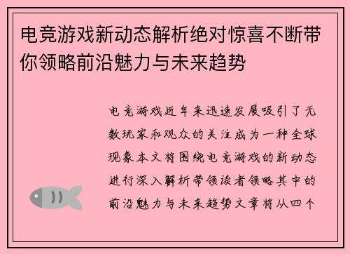 电竞游戏新动态解析绝对惊喜不断带你领略前沿魅力与未来趋势